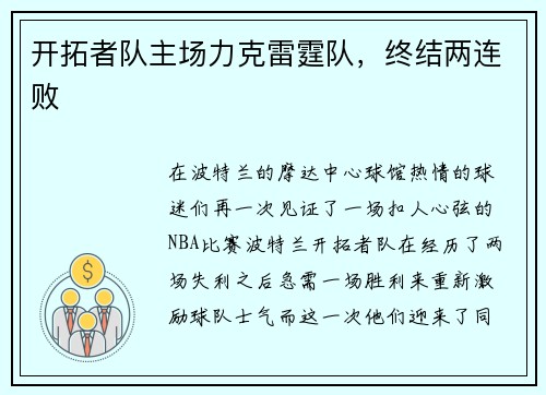 开拓者队主场力克雷霆队，终结两连败