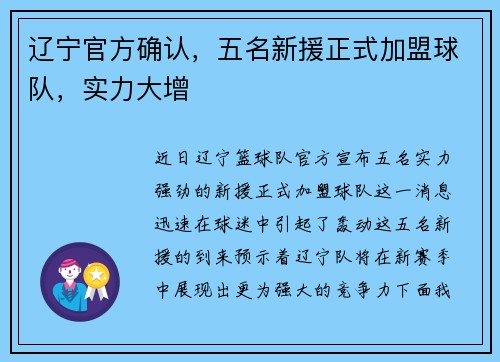 辽宁官方确认，五名新援正式加盟球队，实力大增