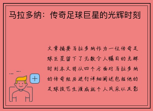 马拉多纳：传奇足球巨星的光辉时刻