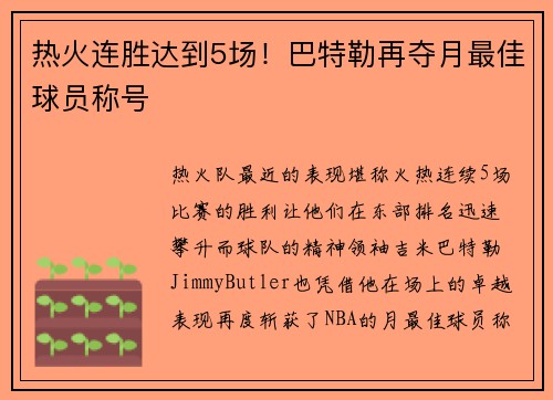 热火连胜达到5场！巴特勒再夺月最佳球员称号