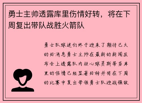 勇士主帅透露库里伤情好转，将在下周复出带队战胜火箭队