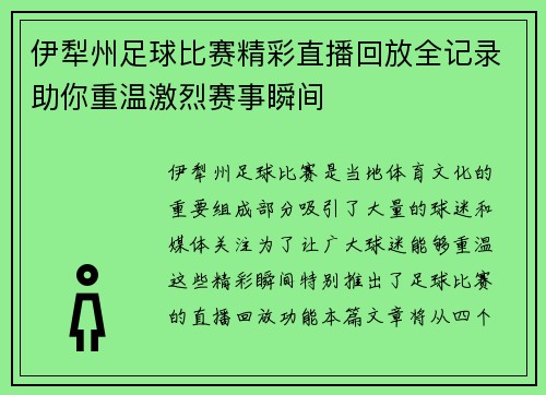 伊犁州足球比赛精彩直播回放全记录助你重温激烈赛事瞬间