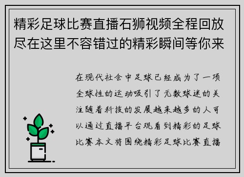 精彩足球比赛直播石狮视频全程回放尽在这里不容错过的精彩瞬间等你来欣赏