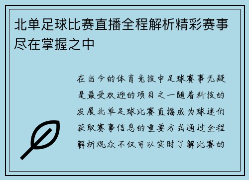 北单足球比赛直播全程解析精彩赛事尽在掌握之中