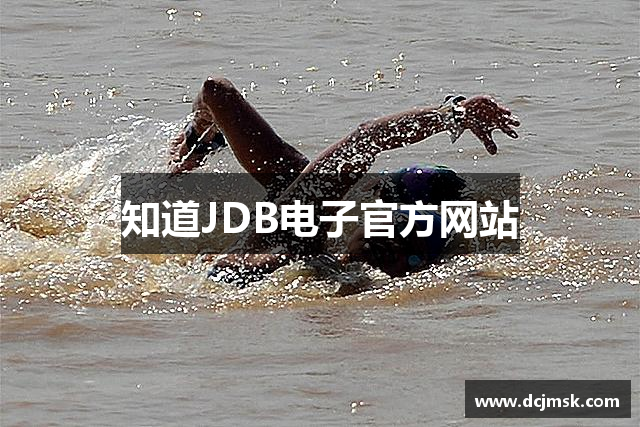 知道JDB电子官方网站